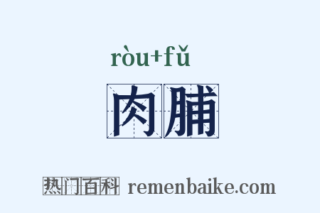 肉脯是什么意思的图片